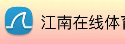 江南在线体育登录入口 Logo